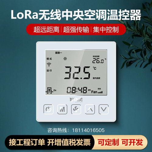 Lora无线中央空调温控器控制面板水机三速开关风机盘管液晶rs485