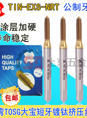 台湾大宝TOSG镀钛挤压丝锥短牙挤牙不锈钢丝攻TIN-EXS-NRT M1-M12