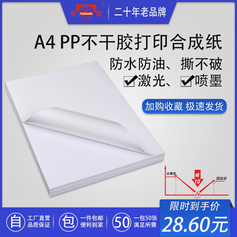 泰昌PP合成纸不干胶A4喷墨激光打印纸哑面亮面可移除胶防水防油三