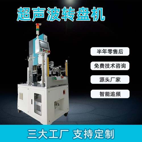 新型超声波塑料焊接机自动化转盘式超声波焊接机生产厂家塑焊机