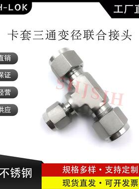 SHJH厂家直销替代Swagelok316不锈钢SS-600-3-6-4 三通变径联合