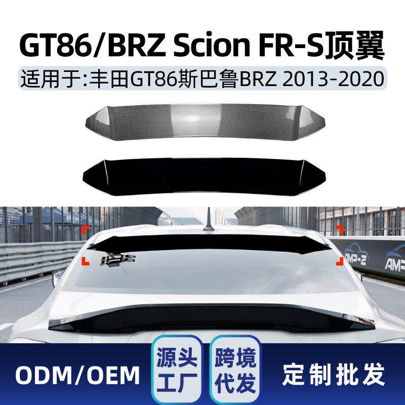 适用Subaru斯巴鲁BRZ ZC6 GT86 Scion FR-S 2013-20尾翼顶翼改装