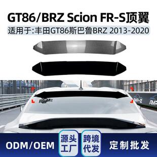 适用Subaru斯巴鲁BRZ ZC6 GT86 Scion FR-S 2013-20尾翼顶翼改装