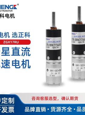 ZHENGK正科 ZGX17RU可调速正反转行星减速电机马达中心轴 12V 24V