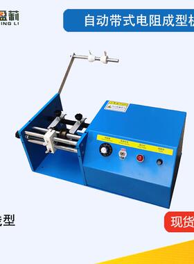 YL-207自动带式电阻成型机卧式二极管成型机F型立式电阻成型机