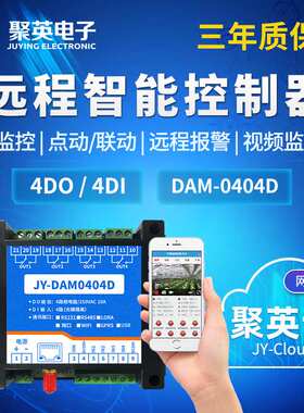 聚英GPRS-0404D智能继电器检测开关量采集2G/4G全网通远程控制器