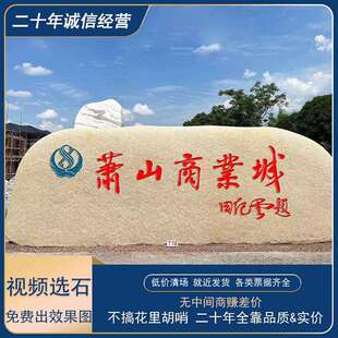 大型刻字门牌石黄蜡石校训石源头厂家直销地标石