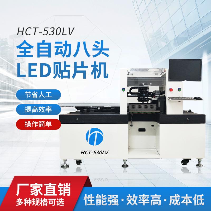 工厂直销HCT-530LV全自动八头LED贴片机国产贴片机高精度高速