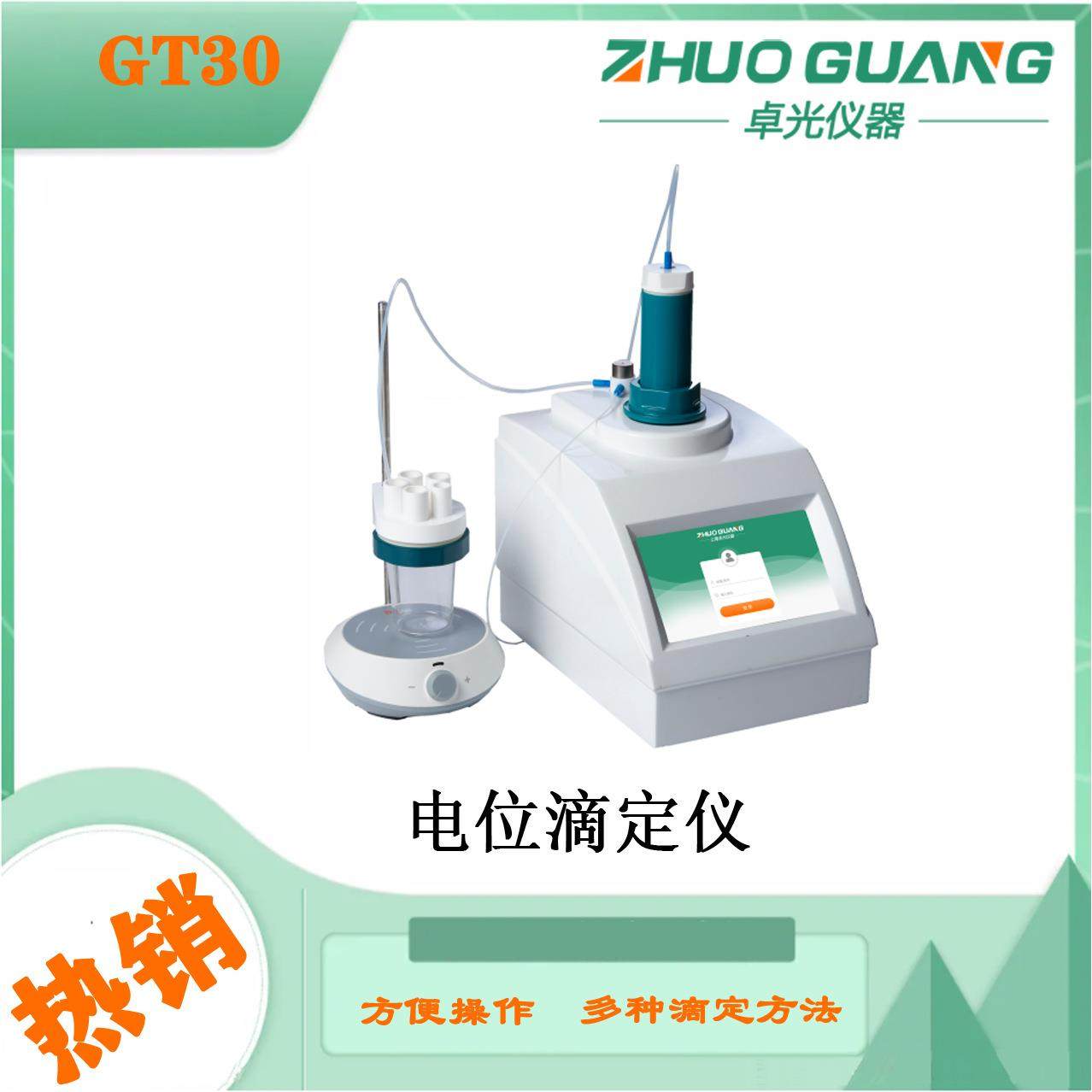 上海GT30全自动电位滴定仪厂家直销