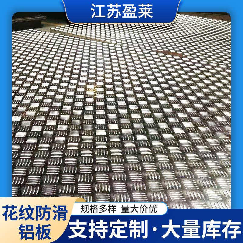 冷库地面防滑铝板规格多样1.2mm1.5mm2mm2.5mm3mm4mm5mm