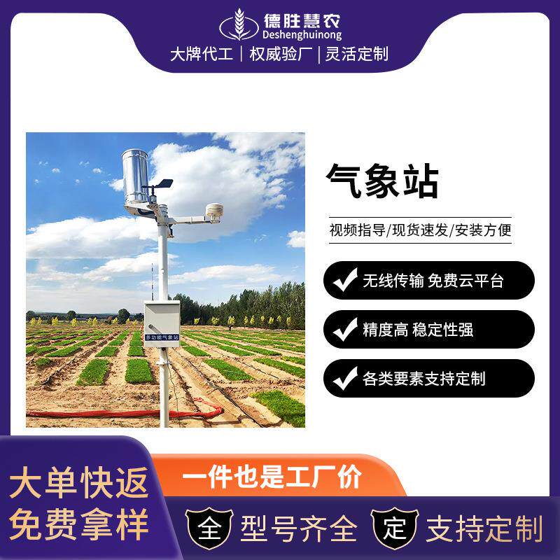 自动太阳能智慧农业气象站系统农林小气候观测站田间室外监测仪器