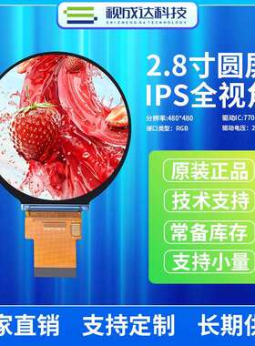 2.8寸圆形屏IPS全视角480X480液晶显示屏TFT彩屏RGB接口LCD显示屏