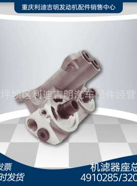 重庆机滤器座总成K19柴油发动机配件现货4910285 3200965