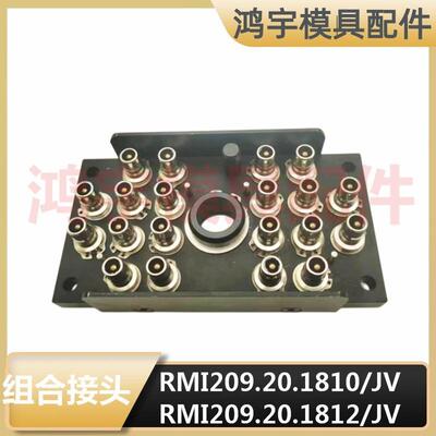 法式史陶比尔RMI209.20.1812/JV模具组合接头RMI209.20.7102/JV