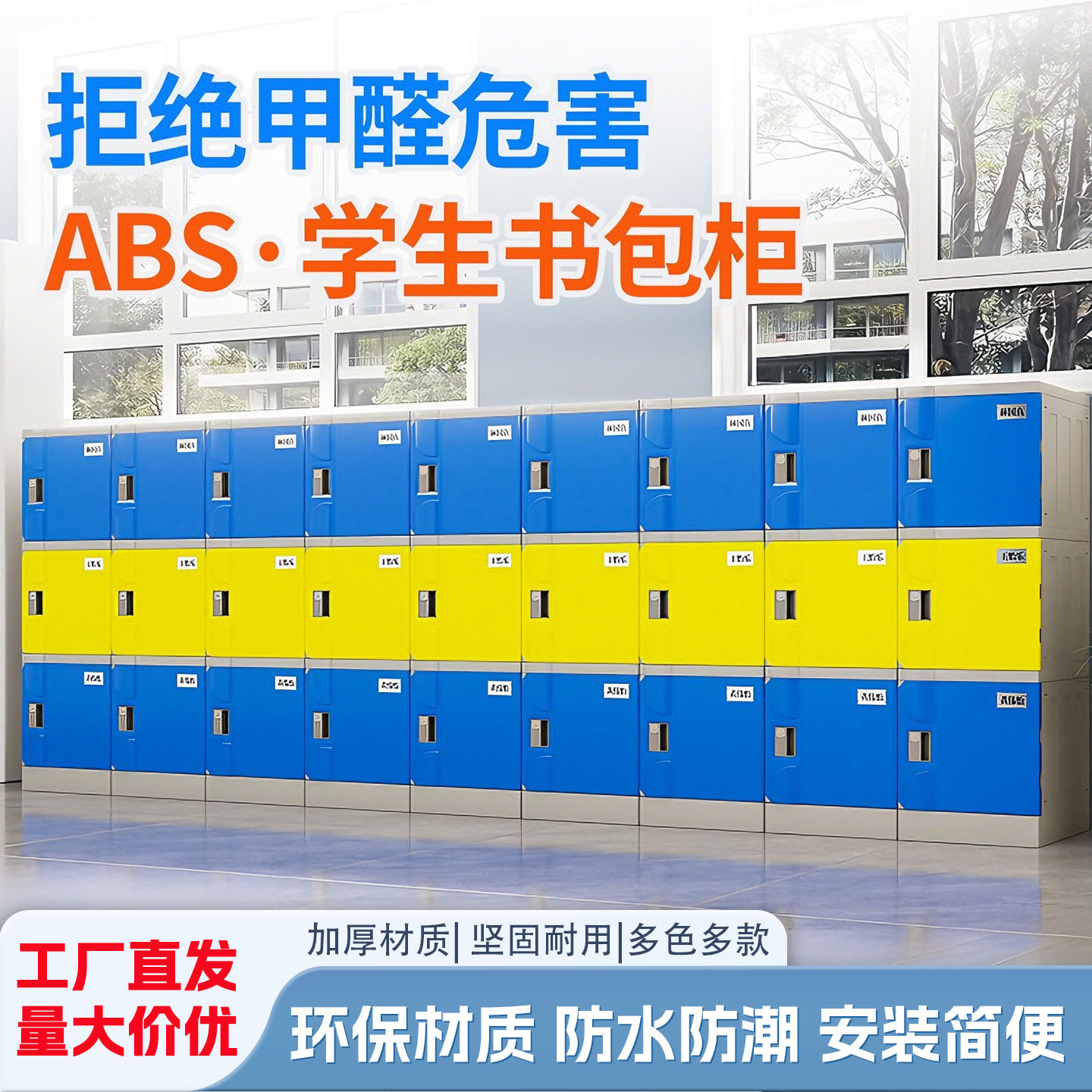 ABS塑料书包柜教室学校储物柜幼儿园中小学生环保彩色收纳带锁柜