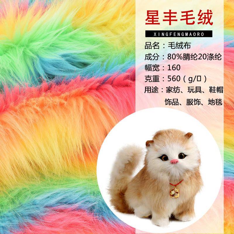 大量现货彩色长毛绒面料工艺品柜台装饰毛玩具服装绒布