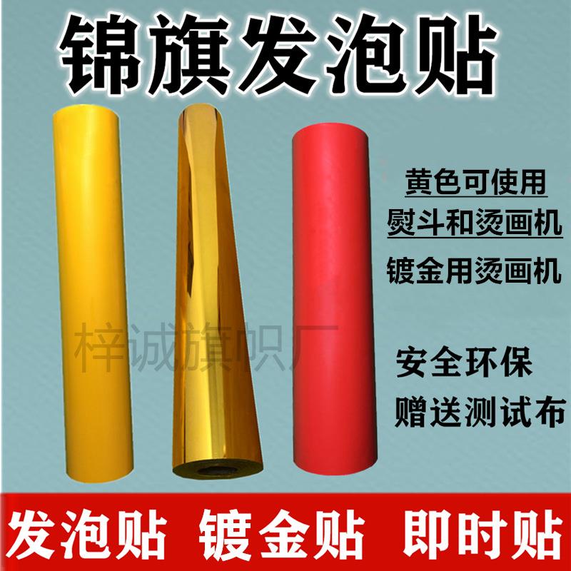 锦旗发泡贴黄色色热转印发泡膜烫金镀金贴发泡浆料冷烫印贴
