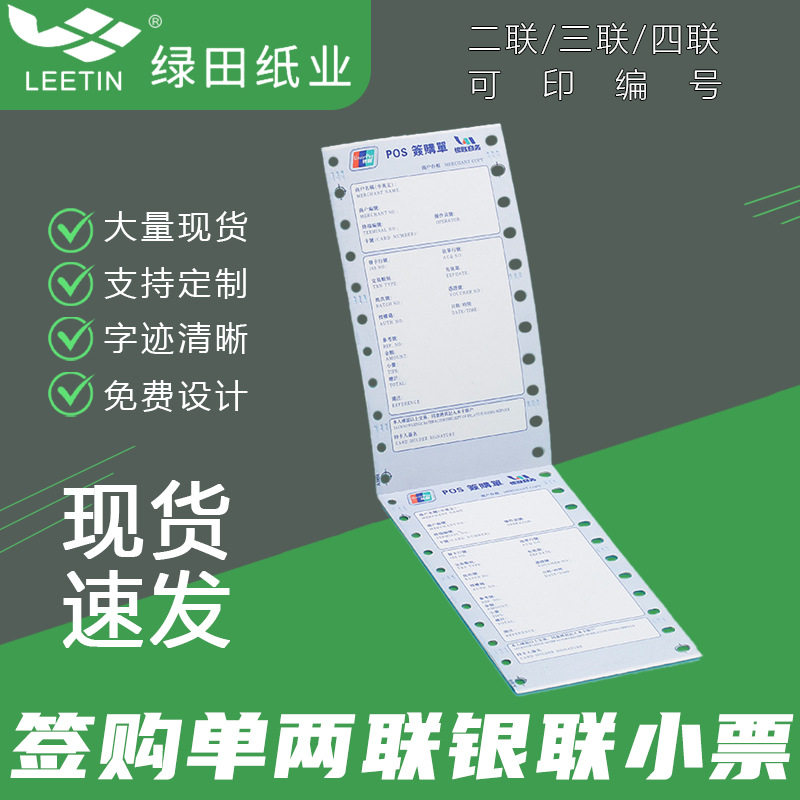 销售品质保障两联繁体版签购单银联小票纸现货整箱批发