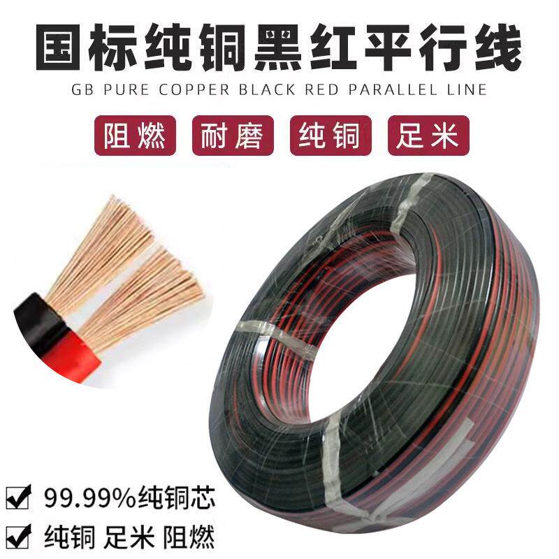 纯铜RVB国标2芯电源线红黑双并线阻燃平行线音响电线LED灯头排线