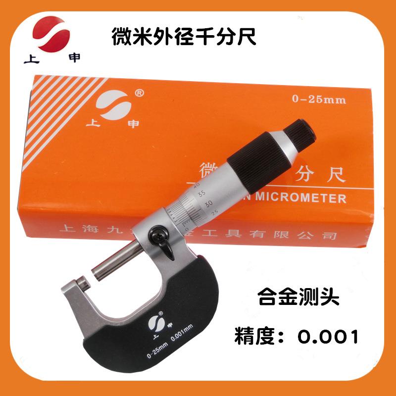 上海上申九量微米千分尺0-25MM无视差外径千分卡0.001螺旋分离卡