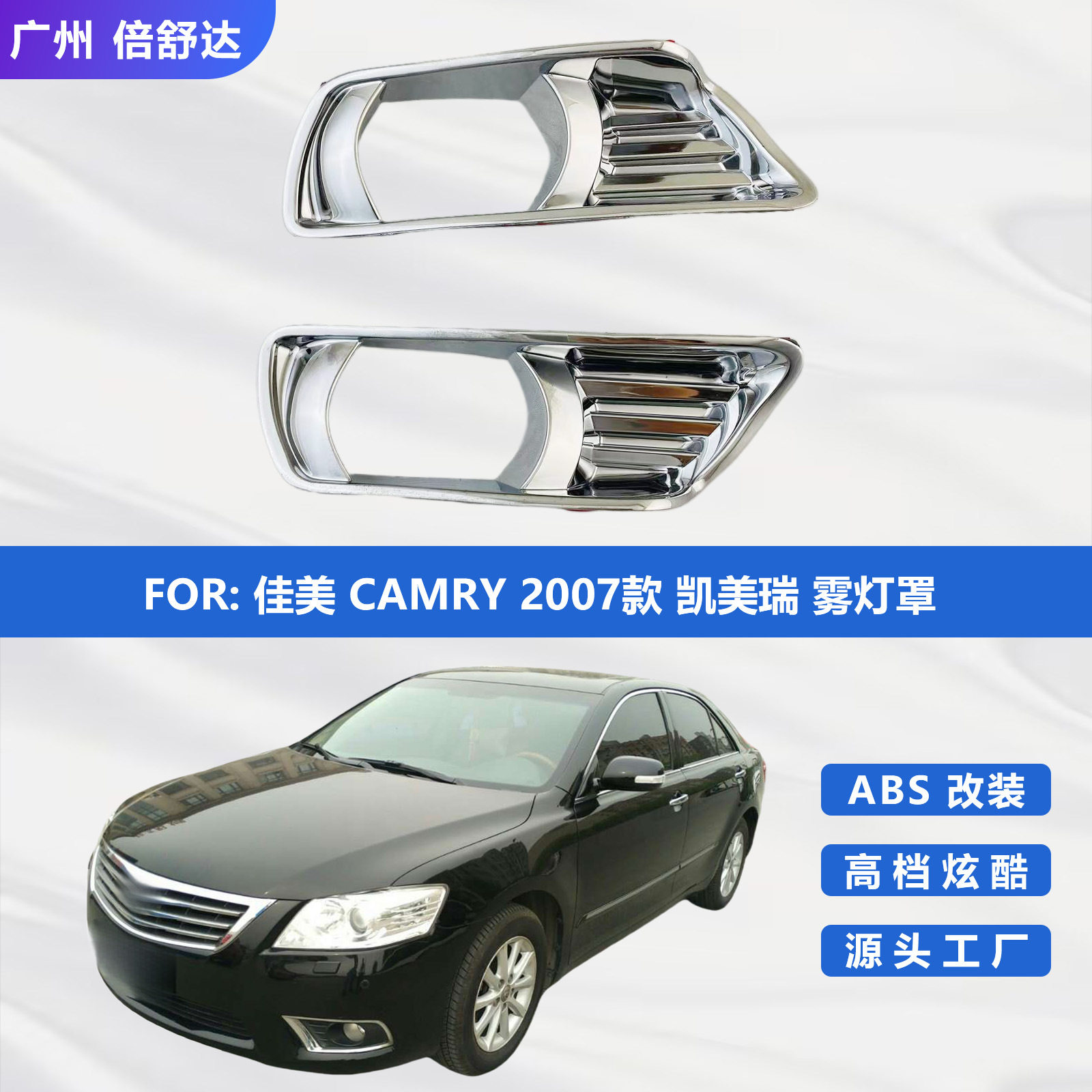 适用于佳美CAMRY2007款凯美瑞雾灯罩电镀装饰雾灯框改装件