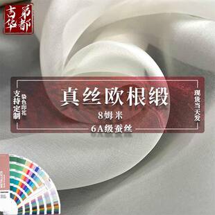 吉第华都8mm桑蚕丝欧根缎天蚕缎生丝缎布料真丝加密网纱面料