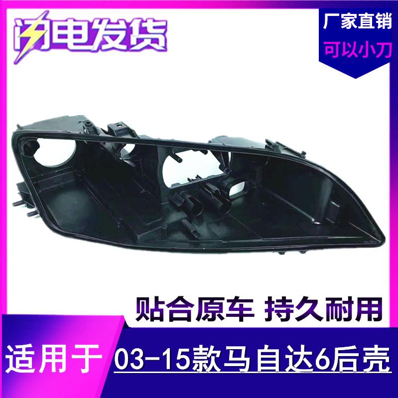 适用于马自达6大灯后壳适用于03-15款马6灯壳底壳M6前大灯线束