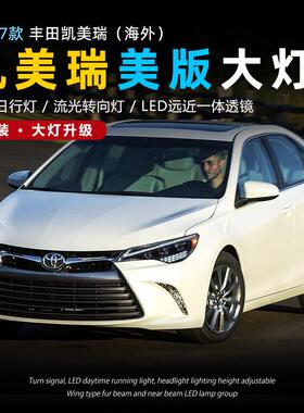 适用于15-17款凯美瑞Camry美版大灯总成改装LED日行灯流水转向灯