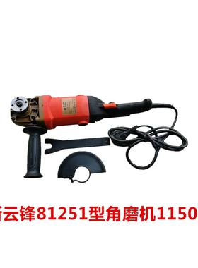 新云锋S1M-NH-125角向磨光机81251型角磨机1150W