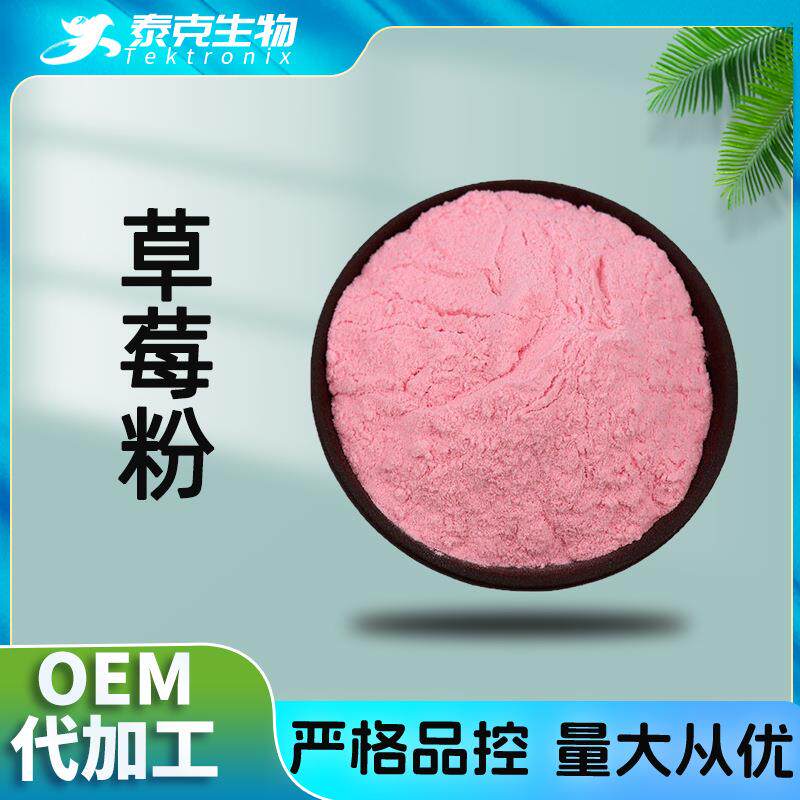 草莓粉99%草莓果粉草莓提取水溶草莓浓缩粉果蔬粉草莓汁粉