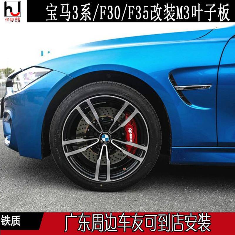 3系/F30/F35改装升级M3铁质叶子板13-19款BMW专用M3金属翼子板