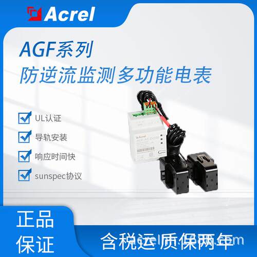 UL认证AGF-AE-D/200单相光伏防逆流并网监测电能表100ms响应速率