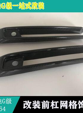 适用新款奔驰W464G500G550G63前杠碳纤维装饰条前杠网格栅碳纤维