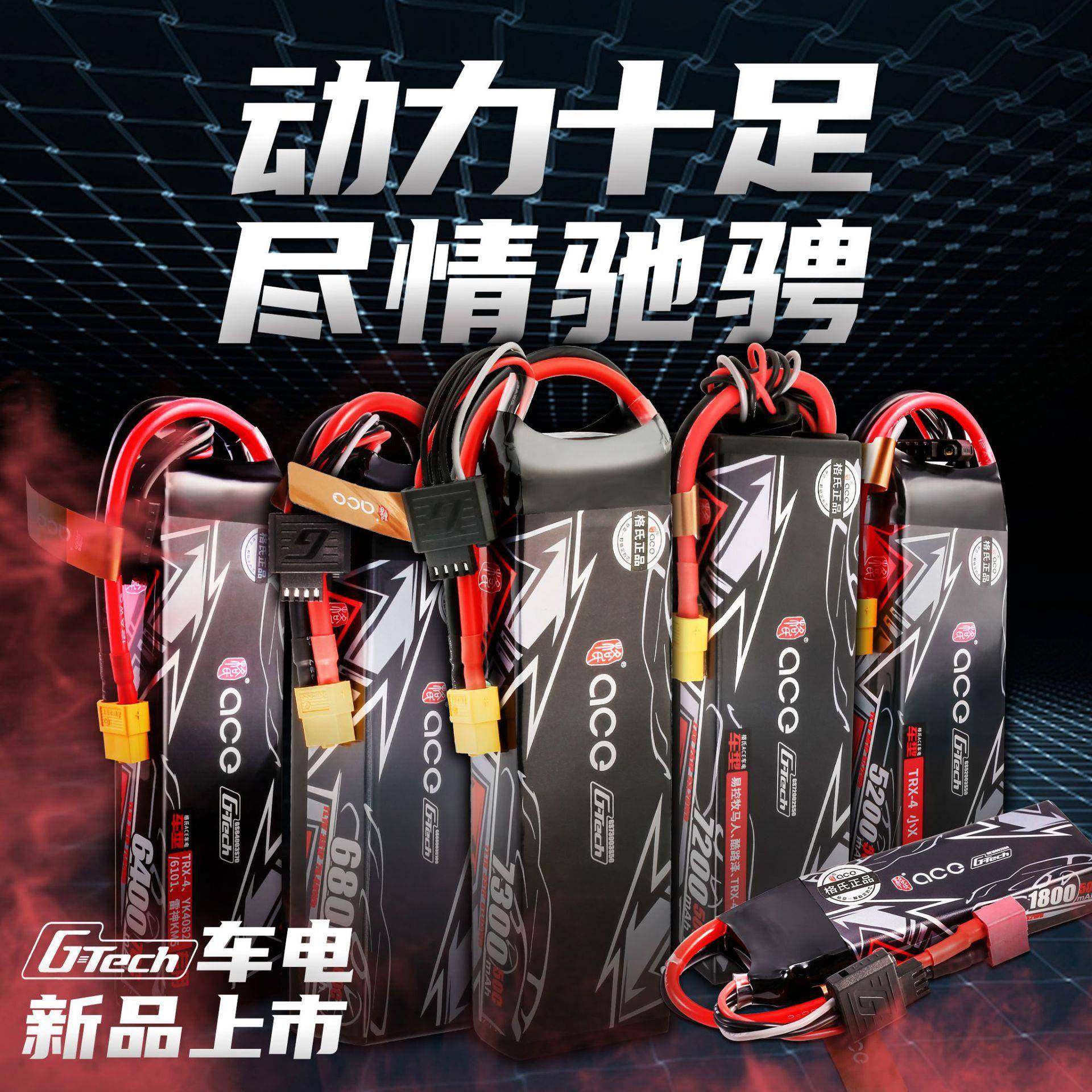 格氏ACEG-Tech18005200640072007300mAh50C遥控车2S3S电池