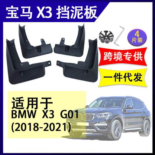 适用于宝马X3G012018-2023汽车改装配件软胶挡泥板挡泥皮