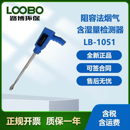 路博LB-1051型阻容法烟气含湿量检测器