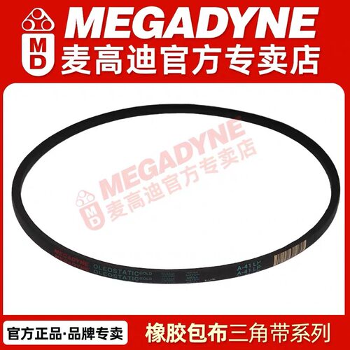 意大利麦高迪MEGADYNE橡胶耐油三角带B275B276B277B280B282