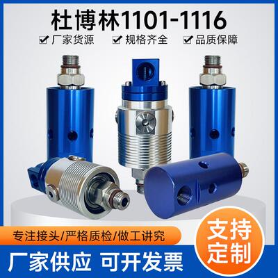 杜博林旋转接头替代1116系列Deublin1101/1109高压高速旋转接头