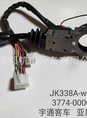 宇通亚星客车公交车组合开关雨刮灯光开关JK338A-W33774-00001