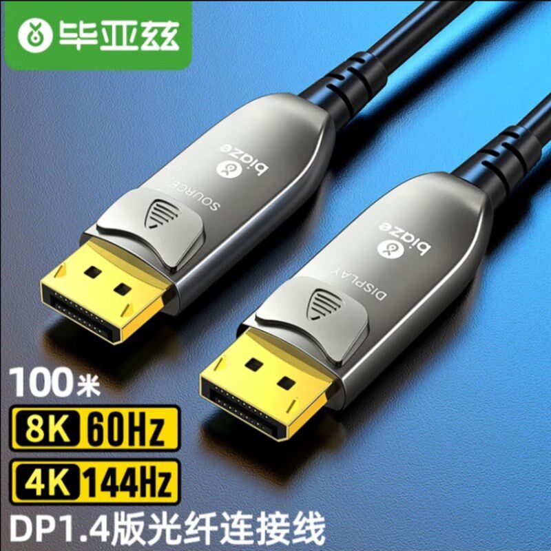 毕亚兹 光纤DP线1.4版8K数字高清视频连接线165hz/144Hz显示器线