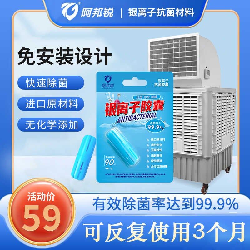 银离子除菌模块加水制冷风扇水箱清洁剂工业空调扇冷风机杀菌配件