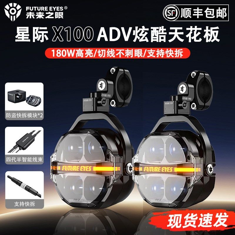 未来之眼星际X100摩托车led射灯铺路远近光切线强光爆闪快拆防盗