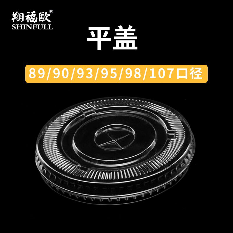 90/93/95/98/107口径平盖奶茶咖啡一次性透明塑料杯盖1000个整箱