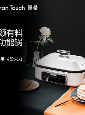 HumanTouch慧曼多功能料理锅电烧烤肉锅炉一体家用蒸煮炒煎电火锅