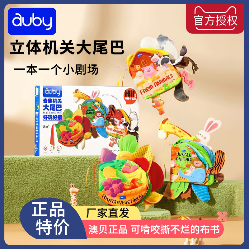 澳贝立体尾巴布书早教婴儿撕不烂可啃咬玩具书宝宝动物启蒙触摸书