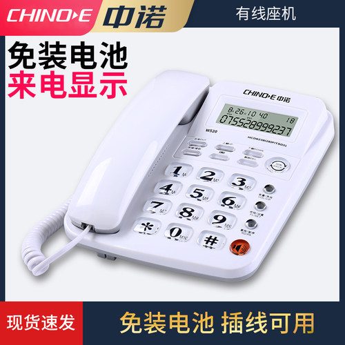 中诺W520固定电话机座机家用办公有线老人用坐机座式单机来电显示
