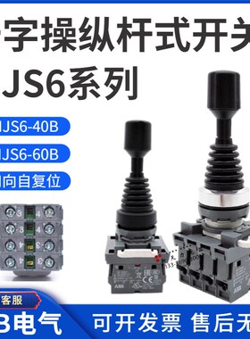 ABB操控摇杆(上下左右)十字开关MJS6-60B/40B带触点MCB-10自复位5