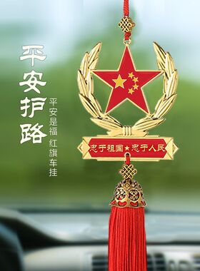 爱国五角星汽车挂件红旗车内后视镜装饰吊坠中国心军人男车载挂饰
