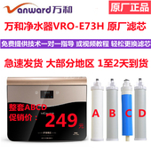 万和净水器滤芯VRO E73H反渗透净水机原厂PP棉活性炭RO专用滤芯