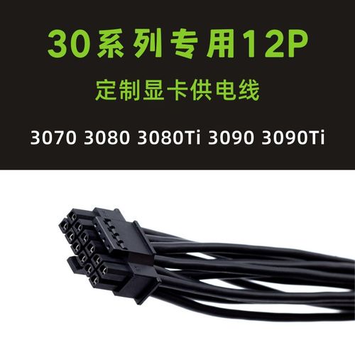 RTX30系列12 16Pin显卡供电线7030803090TI公版12P显卡定制模组线